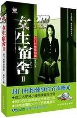 《封門村驚奇檔案(女生宿舍之二)》