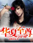 華夏至尊守護神