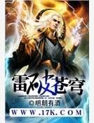 《雷破蒼穹》