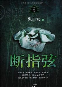 《斷指弦(出書版)》