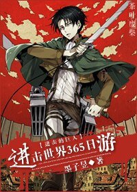 （進擊的巨人同人）[進擊的巨人]進擊世界365日遊