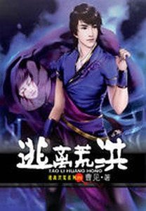 《穿越古蜀:逃离洪荒》