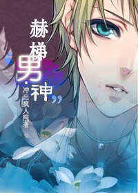《穿越之赫梯男神》