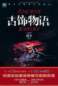 古飾物語（出書版）