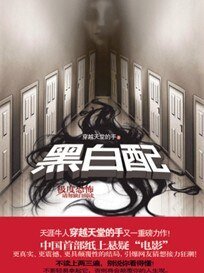 黑白配（出書版）
