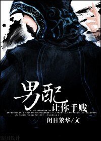 《男配,讓你手賤》