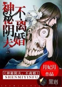 《神秘陰夫,不離婚》