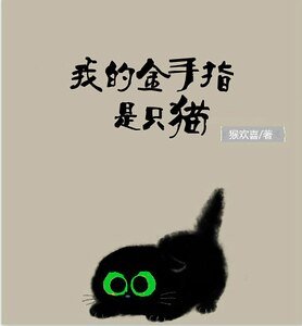 《我的金手指是只猫/都市位面商》