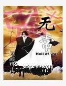鬼无常