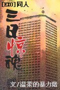 《(EXO同人)三日惊魂(12子)》