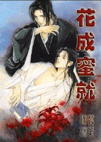 《(西門吹雪同人)花成蜜就》