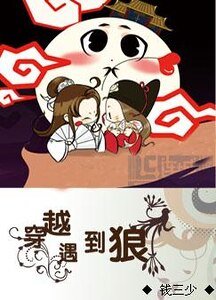 《穿越遇到狼》