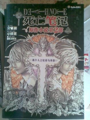 ANOTHER NOTE 兩個人之尼亞與米洛(死亡筆記官方小說)