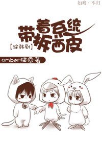 《(綜韓劇同人)帶著系統拆西皮》