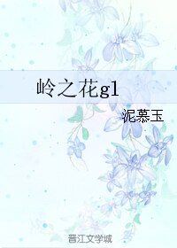 《嶺之花》