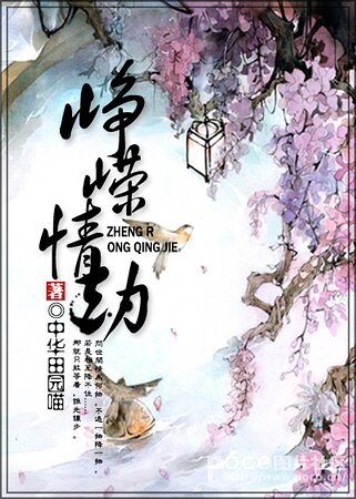 《(和珅歷史同人)崢嶸情劫》