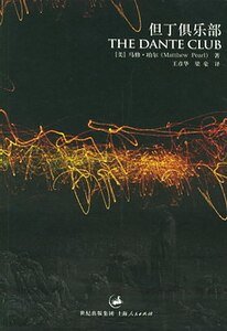但丁俱樂部