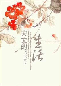 《夫夫的生活》