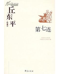 《丘東平代表作(中國現代文學百家系列)》