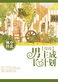 《(綜漫同人)男主成長計劃》