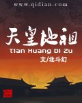天皇地祖