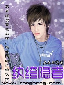 《紈絝隱者》