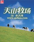 《天山牧場》