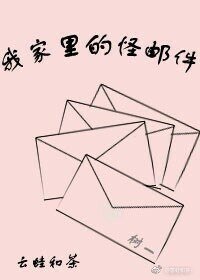 《我家裡的怪郵件》