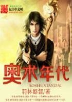 《奥术年代》