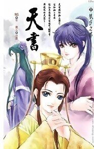 天书+江山美人+七年之痒(天书系列)