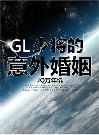少將的意外婚姻（GL）