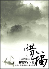 《(古劍奇譚同人)惜福》