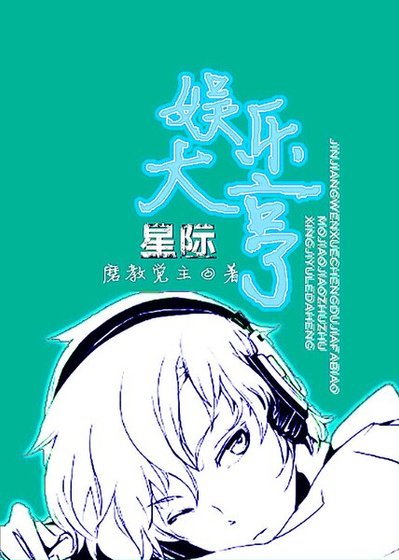 《星際娛樂大亨》