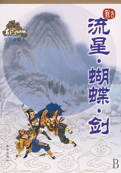 流星·蝴蝶·劍