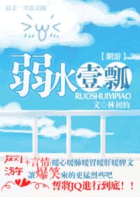 《弱水一瓢》