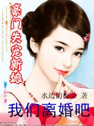 《豪門失寵新娘:我們離婚吧》