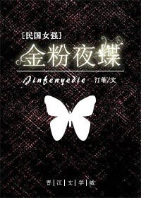 《金忿夜蝶》