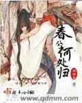 春兮何歸處