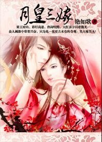 月皇三嫁