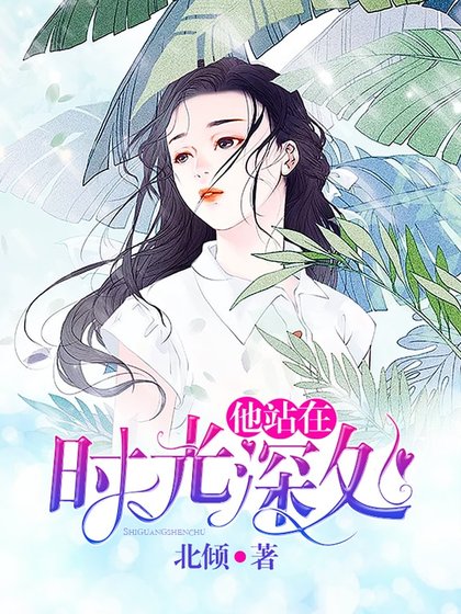 《他站在時光深處》