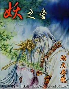 妖之爱