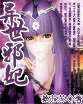 異世邪妃（缺章版）