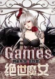 《网游之绝世魔女》