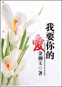 《我要你的愛》