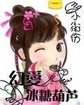 《幻爱冰糖葫芦》