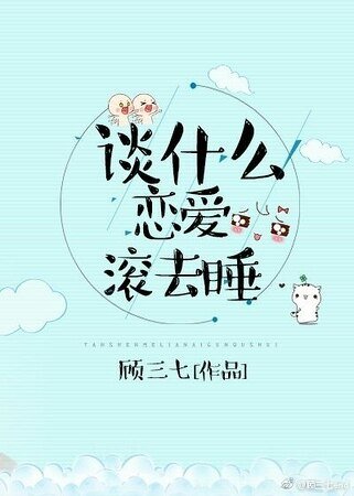 談什麼戀愛,滾去睡