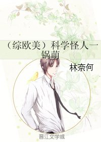 《(英美剧同人)(综欧美)科学怪人一锅萌》