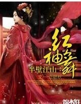 半壁江山：紅袖舞