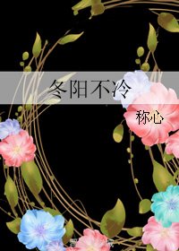 冬陽不冷/你的我的奇蹟時光