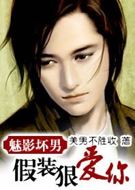 《魅影坏男:假装狠爱你!》